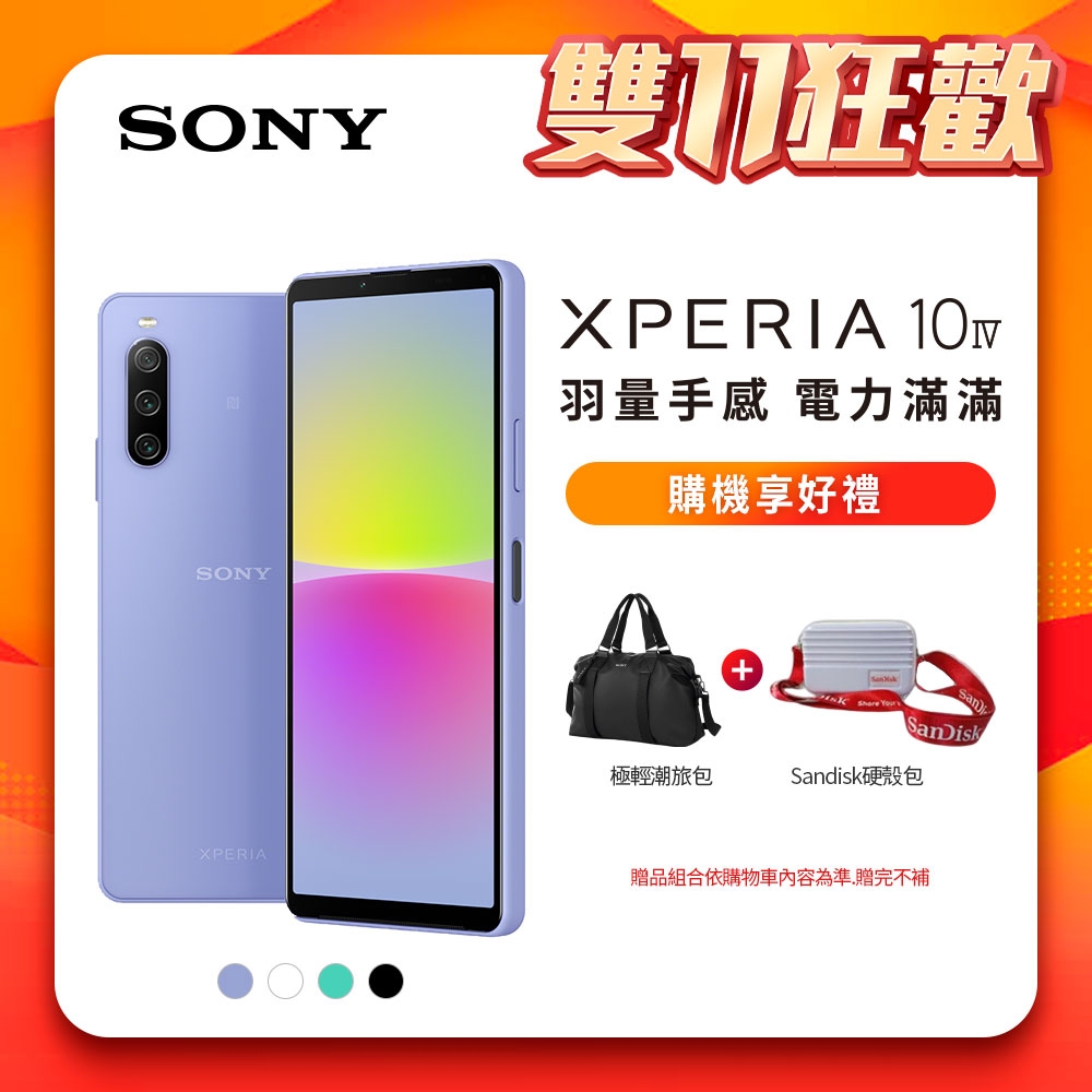 SONY Xperia 10 IV 5G (6G/128G) 三鏡頭智慧手機