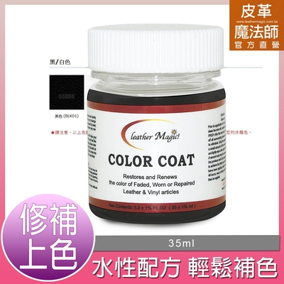 皮革魔法師-名牌專屬皮革環保染料 35ml【黑色】