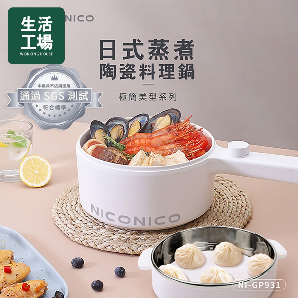 【生活工場◆放肆購65折up】NICONICO日式蒸煮陶瓷料理鍋