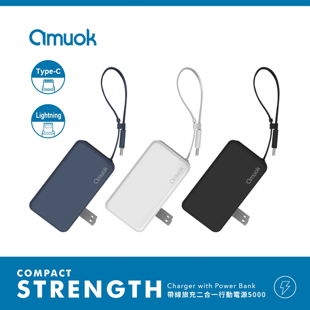 【amuok】自帶線旅充二合一行動電源 5000mAh (充電頭+充電線+電源)