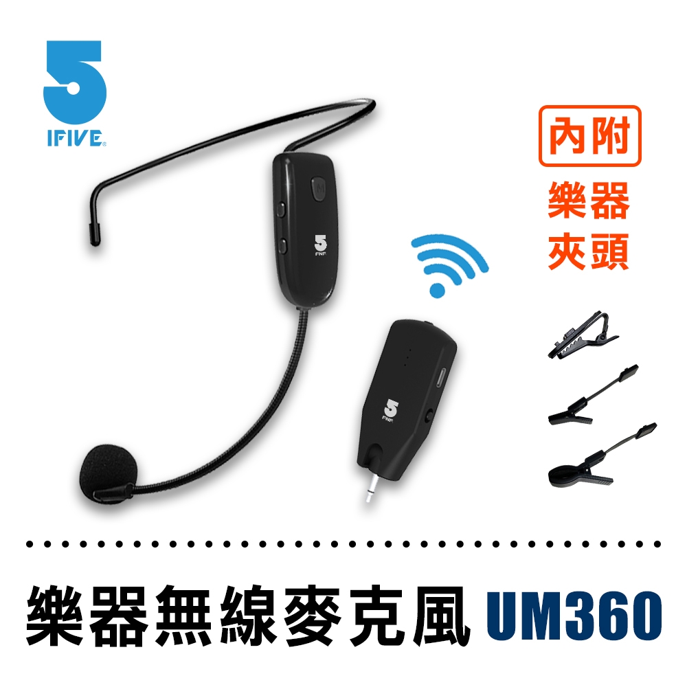 【ifive】UHF無線樂器麥克風 if-UM360