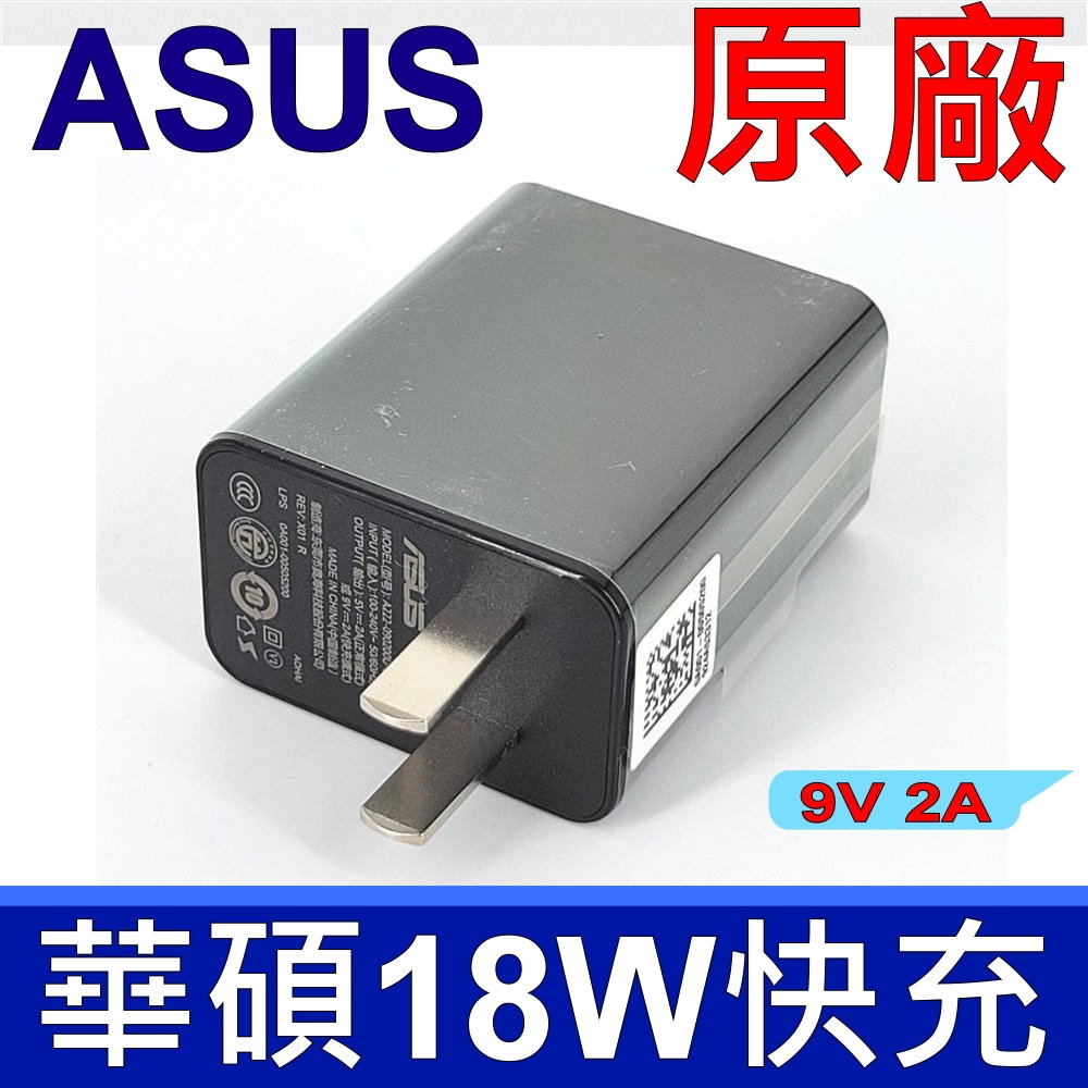 華碩 ASUS 9V 2A 18W 原廠 快充 充電頭 充電器 QC2.0 ASUS Zenfone 3 系列 5V 9V/2A QC3.0 通用支援 小米 SAMSUNG LG SONY HTC