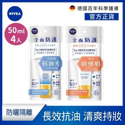 NIVEA 妮維雅 清爽防曬隔離乳SPF50 50mlx4入組(高效抗油光/敏感肌專用)(任選)(臉部防曬/海洋友善/德國防曬)