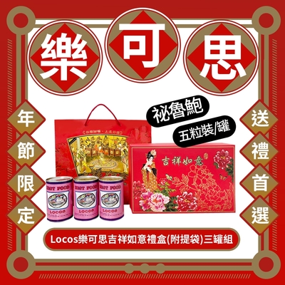 【樂可思】Locos秘魯鮑 鮑魚罐頭禮盒 附提袋(5粒*3罐裝/年節禮盒)