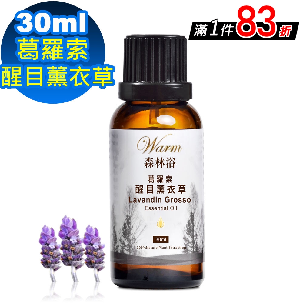 【 Warm 】單方純精油30ml(葛羅索醒目薰衣草)-森林浴系列