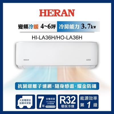 HERAN 禾聯 5-7坪耀金典雅型冷暖分離式空調(HI-LA36H/HO-LA36H)