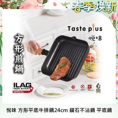 [新品上市] Taste Plus 悅味元木 不沾牛排鍋24cm(IH全對應設計)