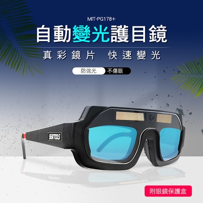 自動變光護目鏡 變光電焊眼鏡 防強光焊接眼鏡 變色眼罩 焊工專用 電焊面罩 B-PG178+