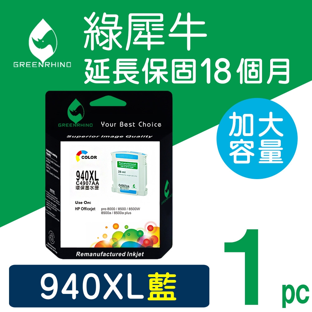 【綠犀牛】 for HP NO.940XL C4907A 藍色高容量環保墨水匣 / 適用: OfficeJet Pro 8000 / 8500 / 8500W / 8500a / 8500a Plus