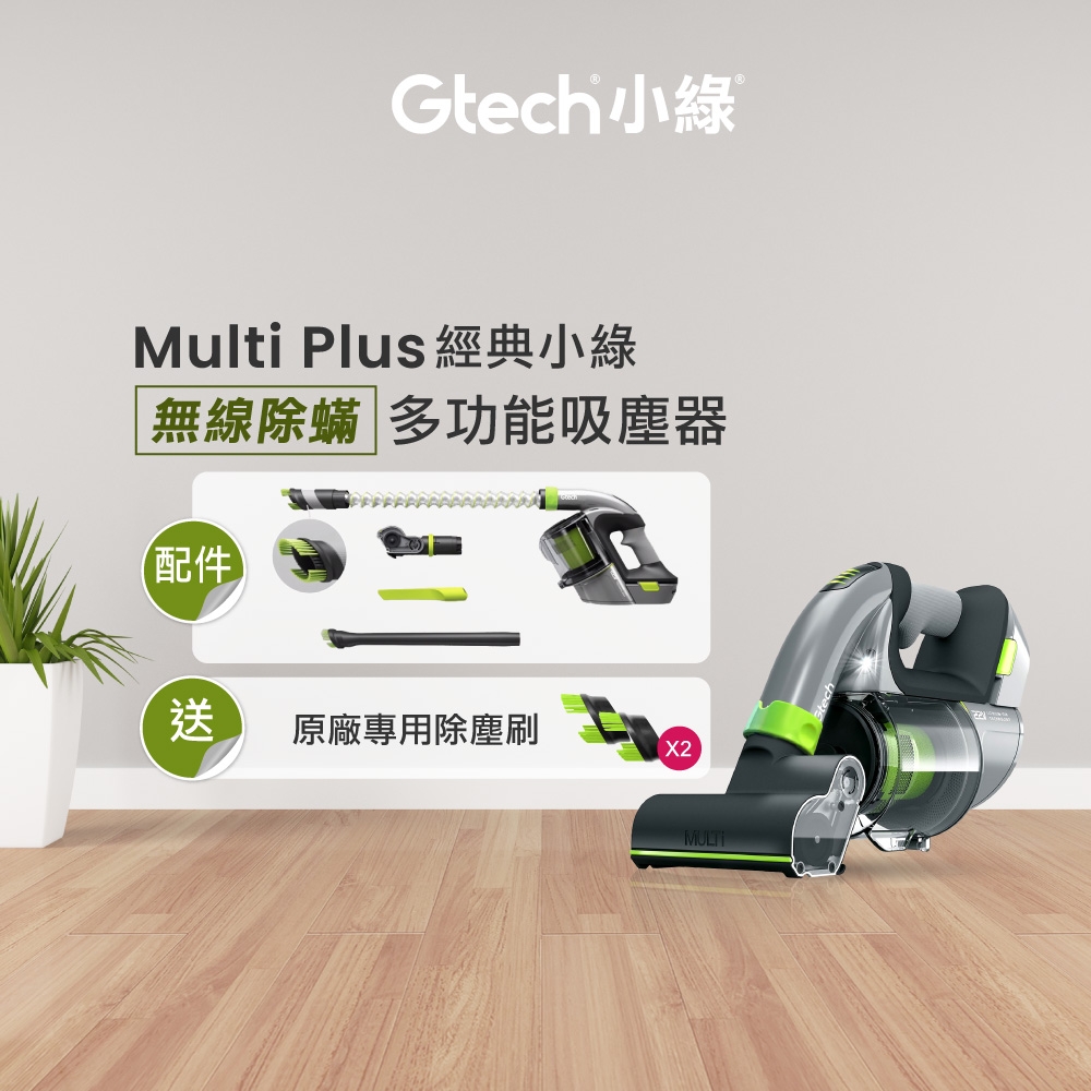 英國 Gtech 小綠 Multi Plus 無線除蹣吸塵器