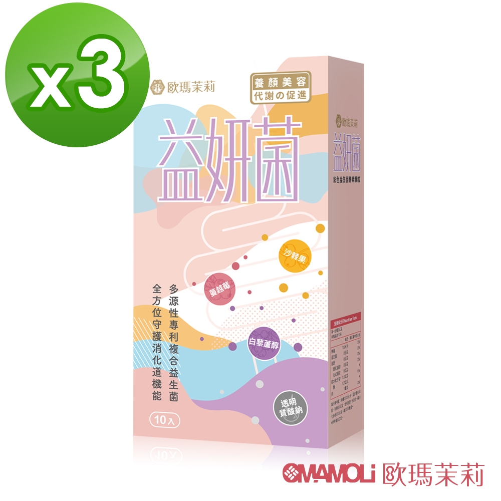 【歐瑪茉莉】即期良品 益妍菌10入x3盒(彩色益生菌酵素)