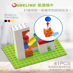 【德國HUBELiNO】軌道式積木套件組合 - 41PCS 組裝積木/可相容樂高積木/可水洗