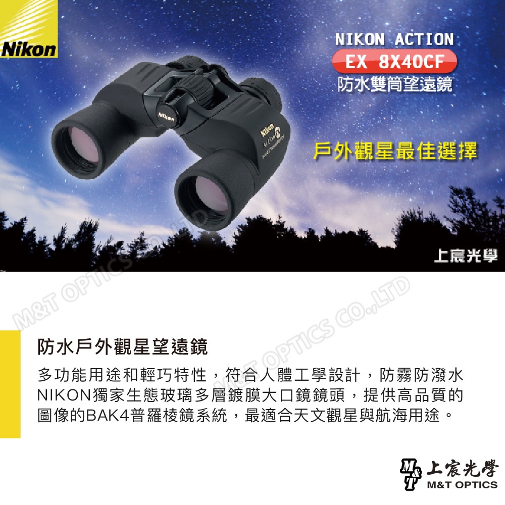 NIKON ACTION EX 8X40 CF 雙筒望遠鏡- 公司貨原廠保固| 雙筒望遠鏡