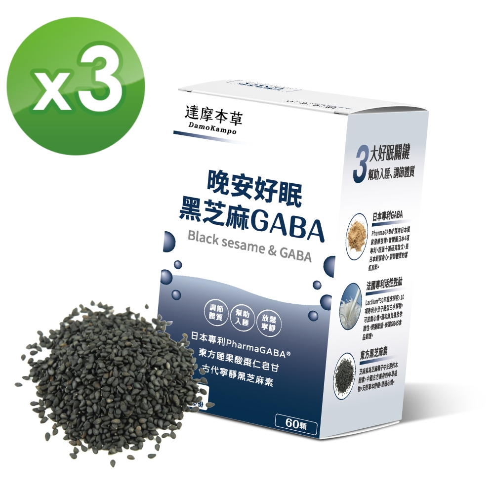 【達摩本草】晚安好眠黑芝麻Gaba x3盒 (幫助入睡、深層調節體質) 60顆/盒