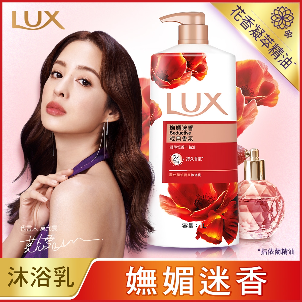 LUX 麗仕 精油香氛沐浴乳嫵媚迷香1L