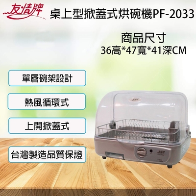 友情牌 熱風不鏽鋼碗架烘碗機 PF-2033