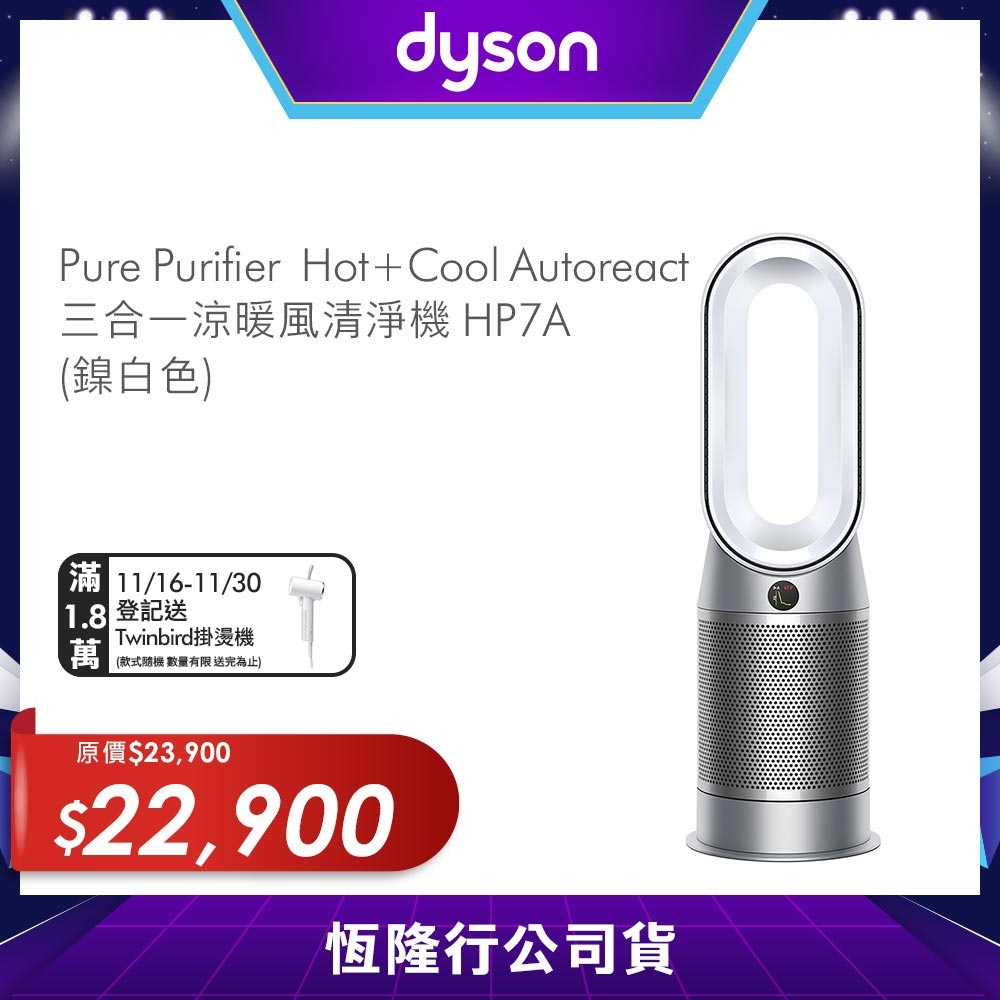 Dyson戴森 HP7A三合一空氣清淨機 Purifier Hot+Cool Autoreact