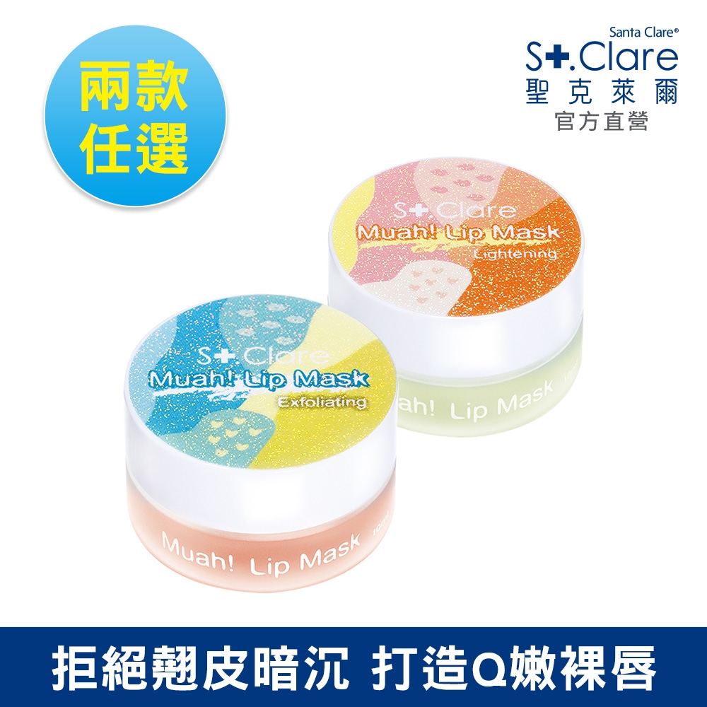 St.Clare聖克萊爾 粉嫩嘟嘟修護唇膜10ml(兩款任選)