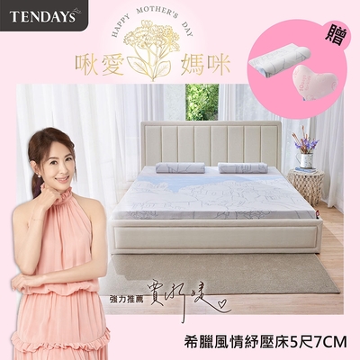 【TENDAYS】希臘風情紓壓床墊5尺標準雙人(7cm厚 記憶床墊)-買床送枕