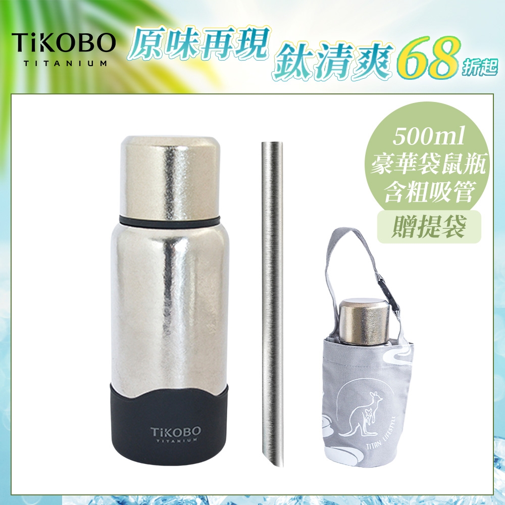 TiKOBO 鈦工坊純鈦餐具 500ml 星光銀 StrawInside豪華袋鼠瓶／雙層真空純鈦保溫瓶／鈦隨行杯／鈦水壺 (含粗吸管&贈提袋)