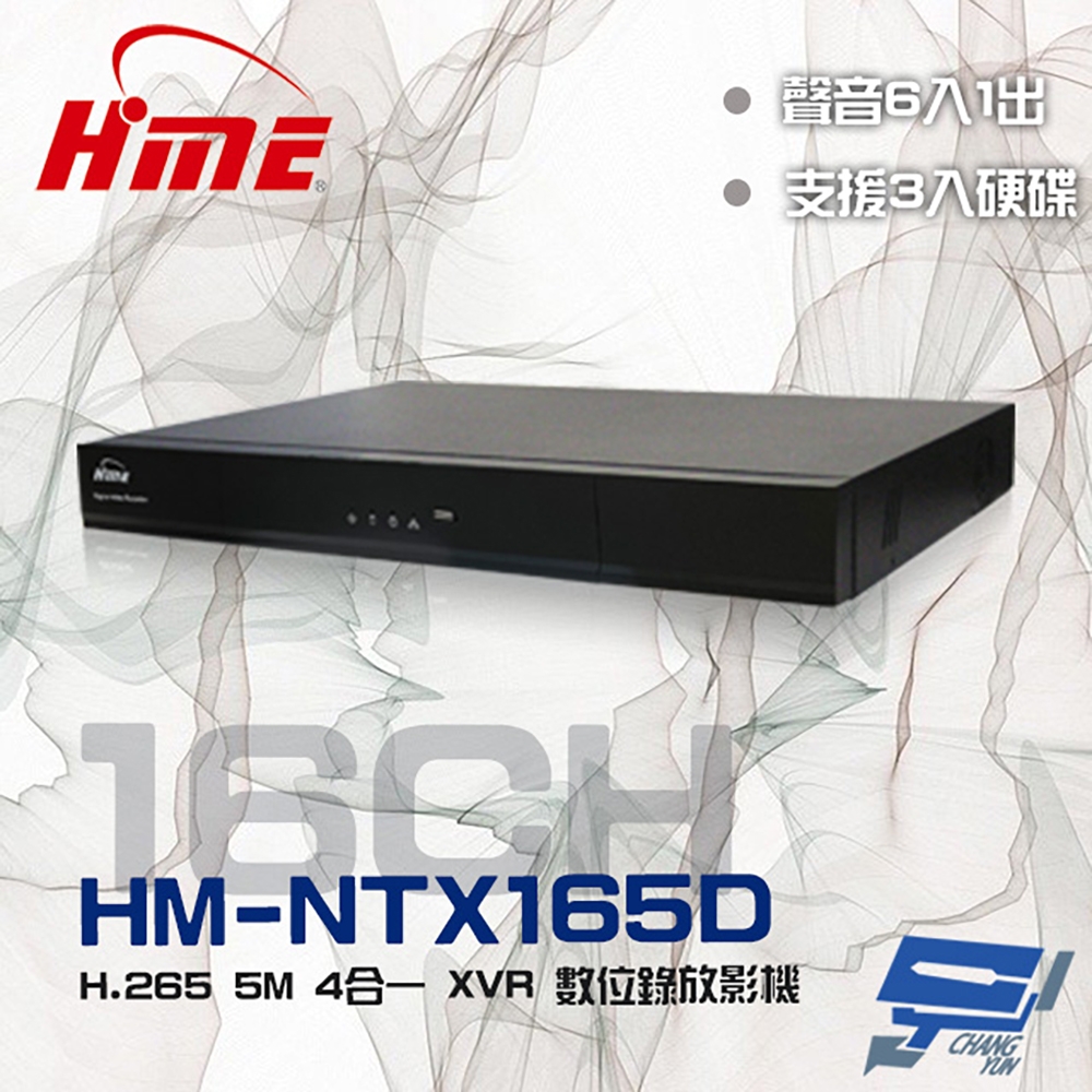 昌運監視器 環名HME HM-NTX165D (舊型號HM-NT165D) 16路 H.265 5M 3硬碟 聲音6入1出 4合一 數位錄影主機