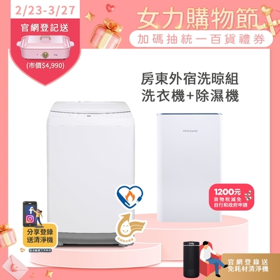 美國富及第Frigidaire 10KG DD雙變頻好取窄身洗衣機 FAW-1029WI＋7-8坪除濕機 FDH-1335Y