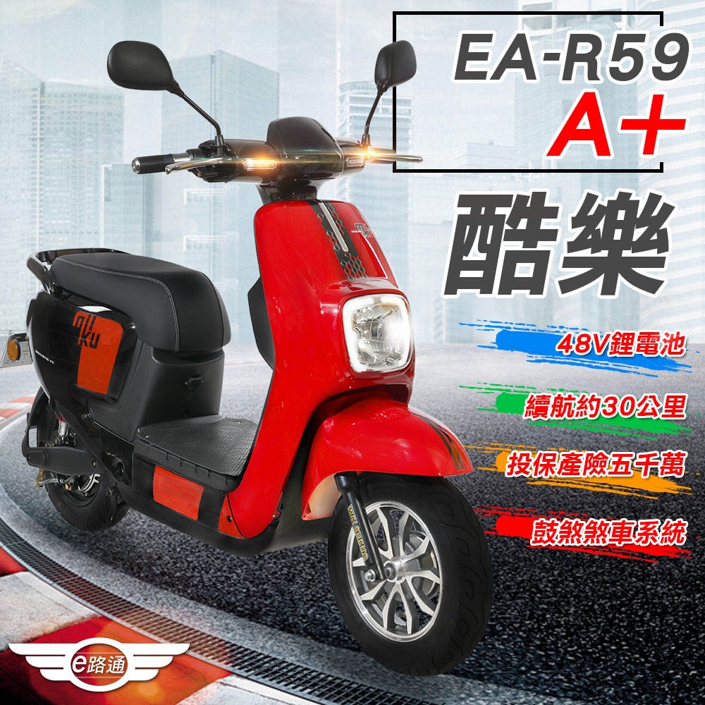 【e路通】EA-R59A+ 酷樂48V鋰電 500W LED大燈 冷光儀表 電動車