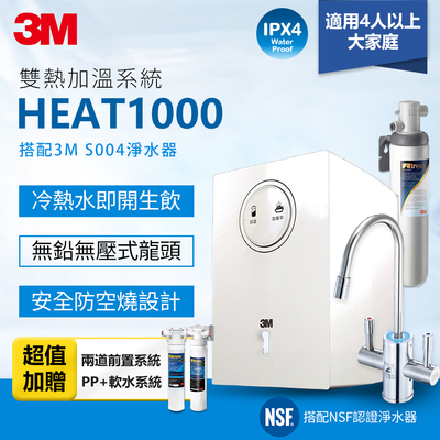 3m heat1000一級能效櫥下型加熱雙溫淨水組/飲水機-附s004櫥下型淨水器+2道前置系統(pp+軟水)