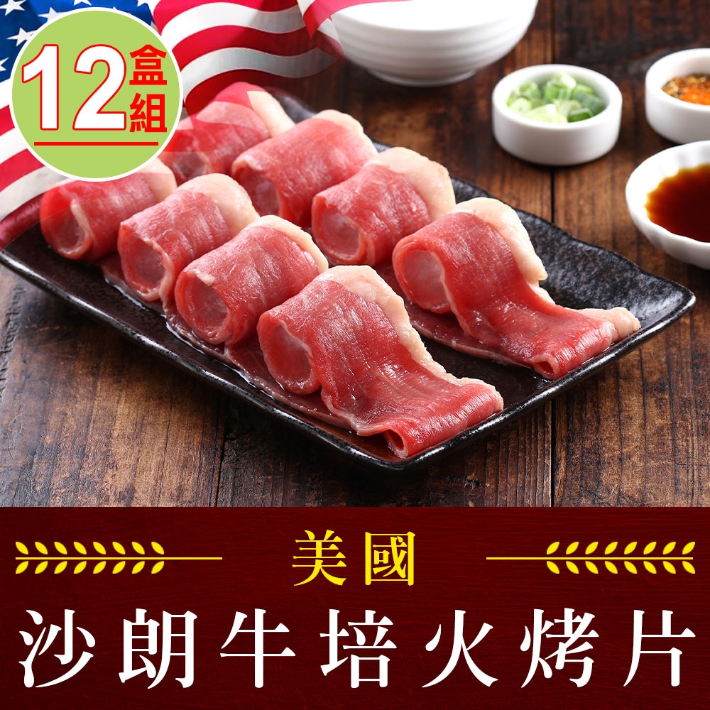 【享吃肉肉】美國沙朗牛培火烤片12盒組(250±5%/盒)