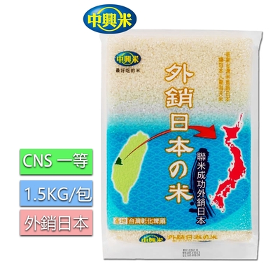 中興米 外銷日本之米1.5kg