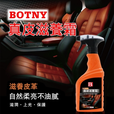 【BOTNY汽車/居家】真皮滋養霜500ML 洗車場 皮革 真皮 皮椅 皮包 皮件 沙發