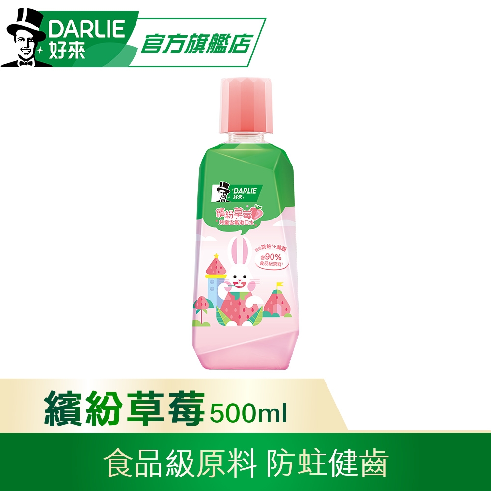 好來 繽紛草莓兒童漱口水(無酒精配方)500ml