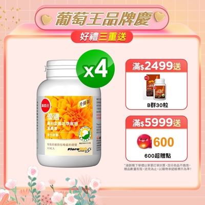 【葡萄王】 優適金盞花葉黃素90粒X4瓶(FloraGLO專利葉黃素)