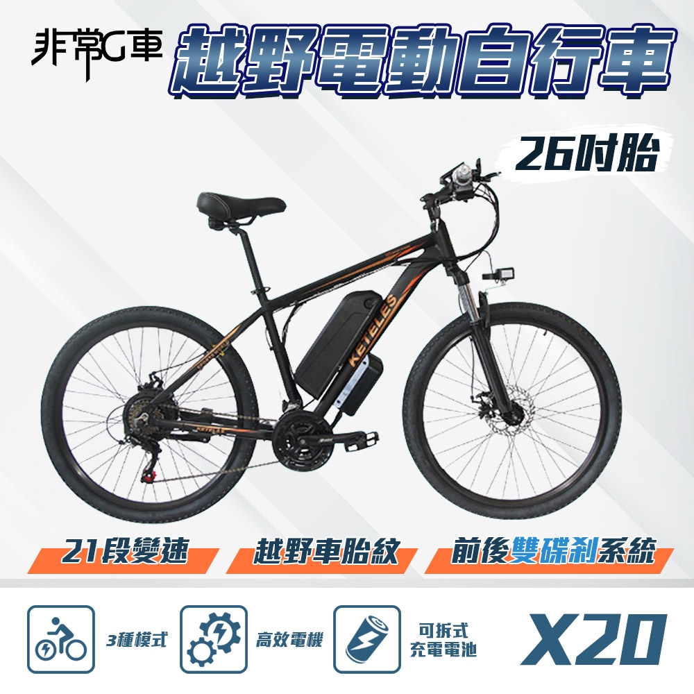 【非常G車】X20 26吋胎 電動越野自行車 電動腳踏車 48V 10AH (21段變速 三種騎行模式)