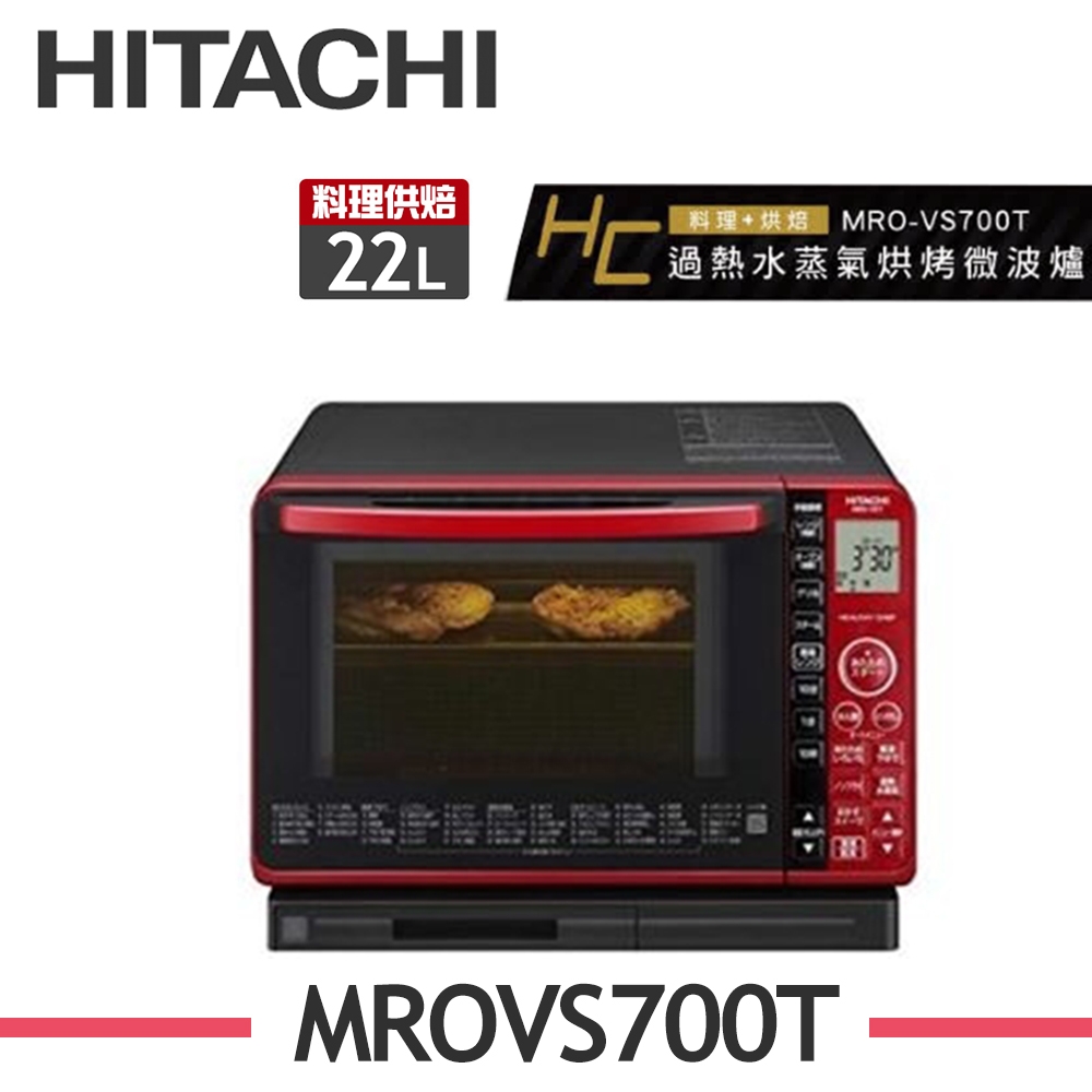 [館長推薦]HITACHI日立 22L過熱水蒸氣烘烤微波爐 MRO-VS700T 晶鑽紅