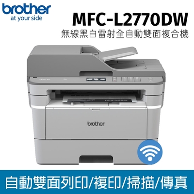 Brother MFC-L2770DW 黑白雷射無線自動雙面複合機