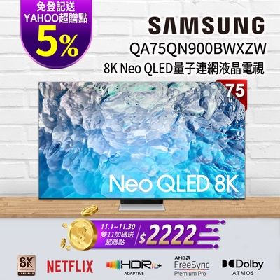 SAMSUNG三星 75吋 8K Neo QLED量子連網液晶電視 QA75QN900BWXZW