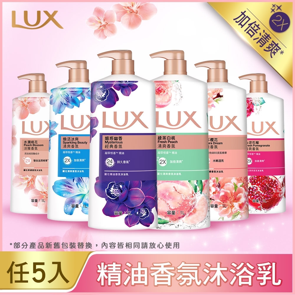 LUX 麗仕 香氛沐浴乳1000MLx5入_多款可選(快)