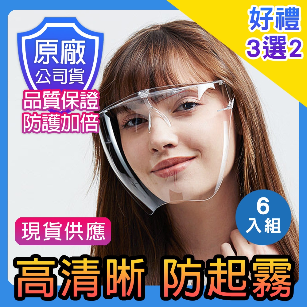 【KD】(現貨)好禮3選2-全方位防護面罩眼鏡-6入組(防飛沫/防起霧/KD-PC888)