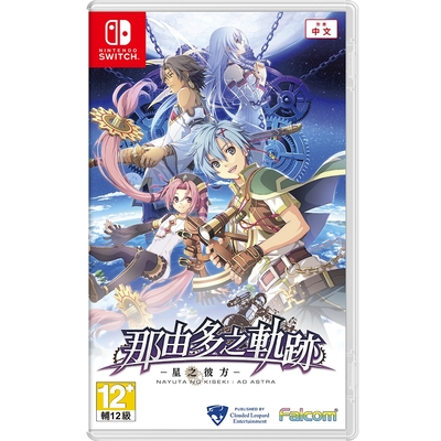 那由多之軌跡 星之彼方 中文版 Nintendo Switch