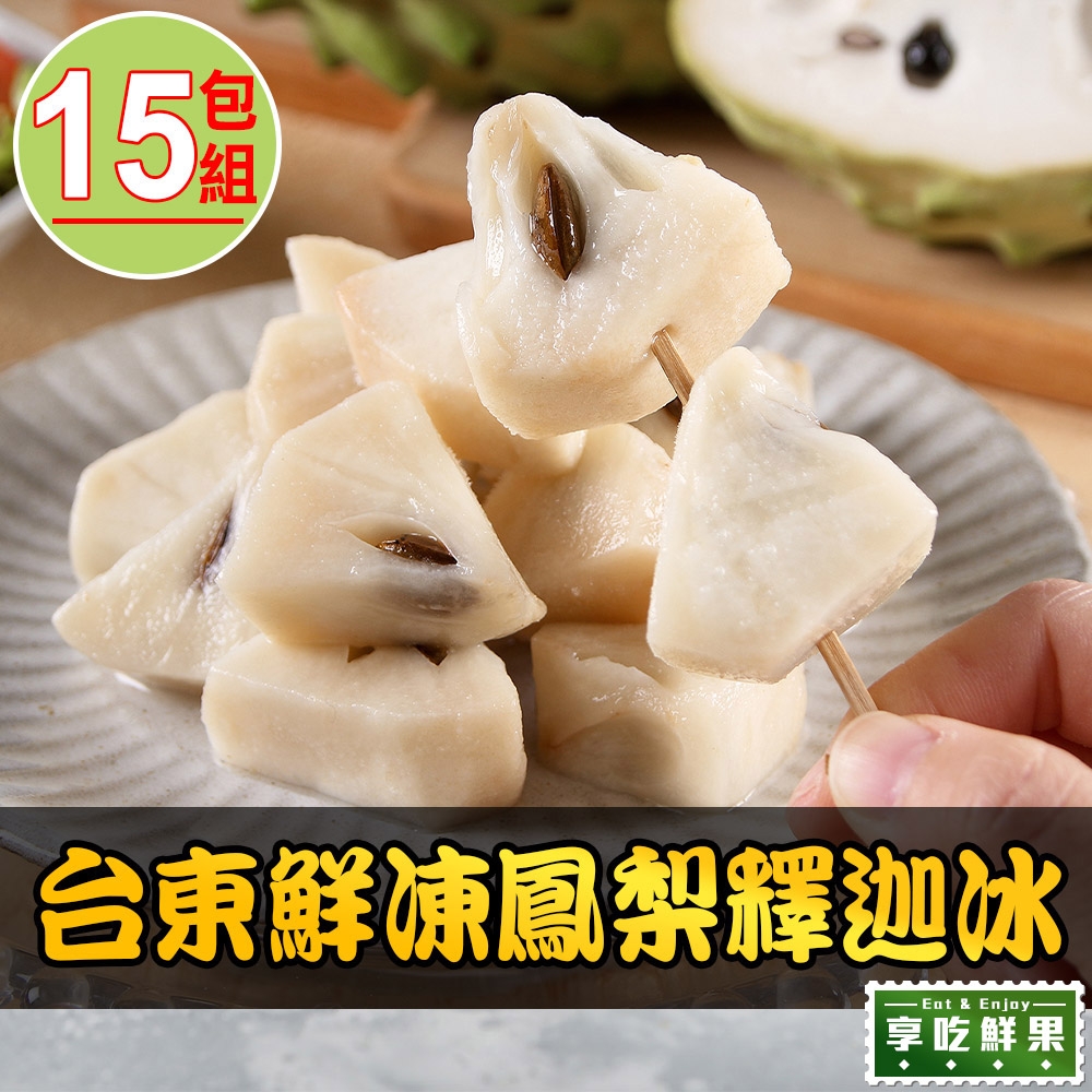 【享吃鮮果】台東鮮凍鳳梨釋迦冰15包組(100g±10%/包)