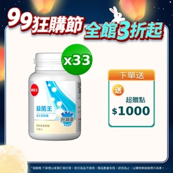 【葡萄王】 益菌王60粒X33瓶