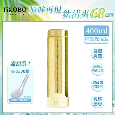 TiKOBO 鈦工坊純鈦餐具 400ml 稻穗黃 超輕量純鈦星光瓶／雙層真空鈦保溫瓶／鈦隨行杯／鈦水壺 (快)