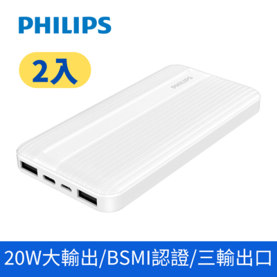 二入組_【Philips 飛利浦】PD 10000mAh 行動電源 (DLP1815*2)