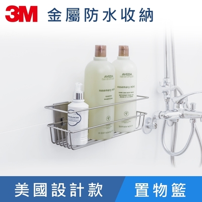 3M 無痕金屬防水收納系列-置物籃(美國設計款) BATH31