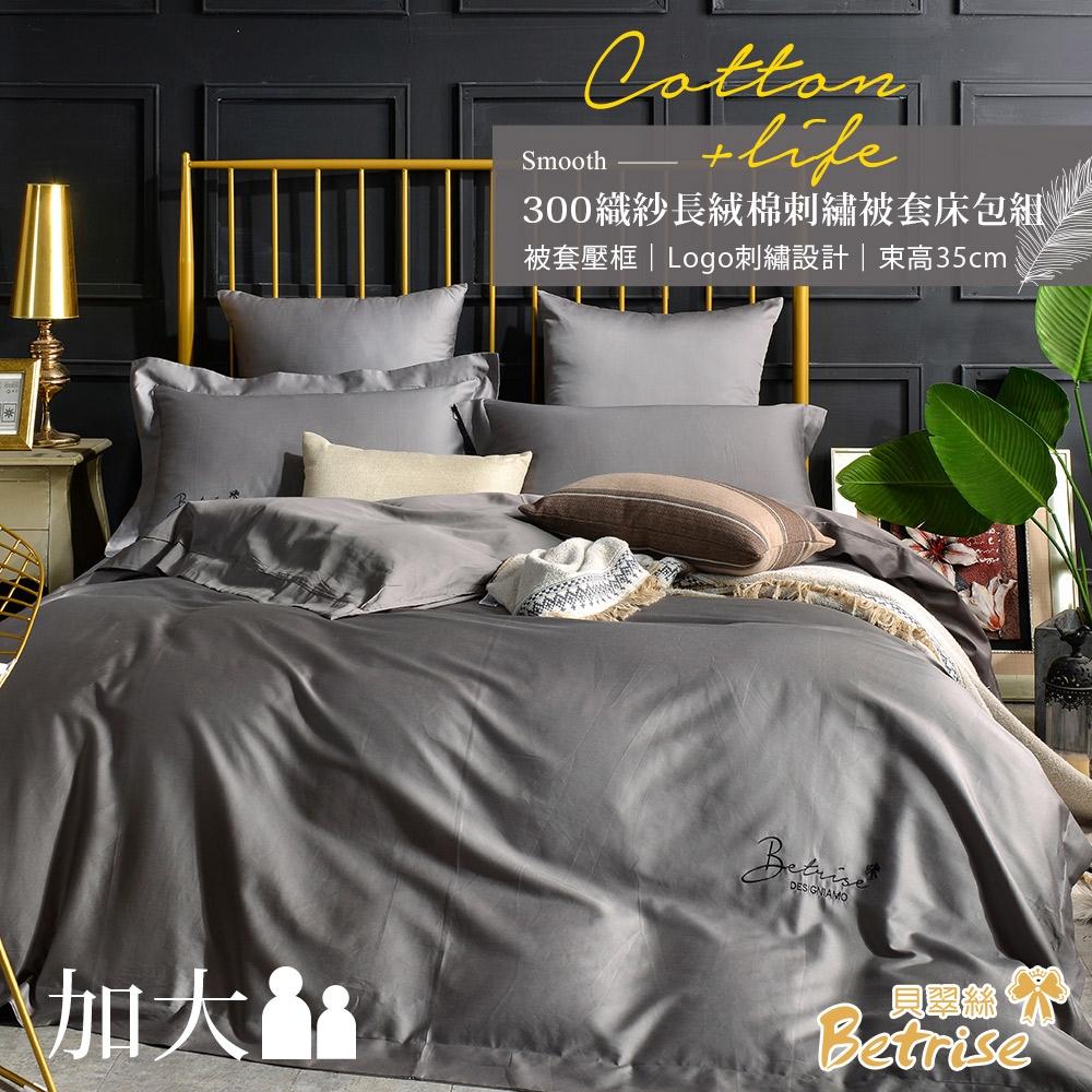Betrise烟灰 純色系列  加大 頂級300織精梳長絨棉素色刺繡四件式被套床包組