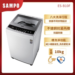 SAMPO聲寶 10KG 定頻直立式洗衣機 ES-B10F