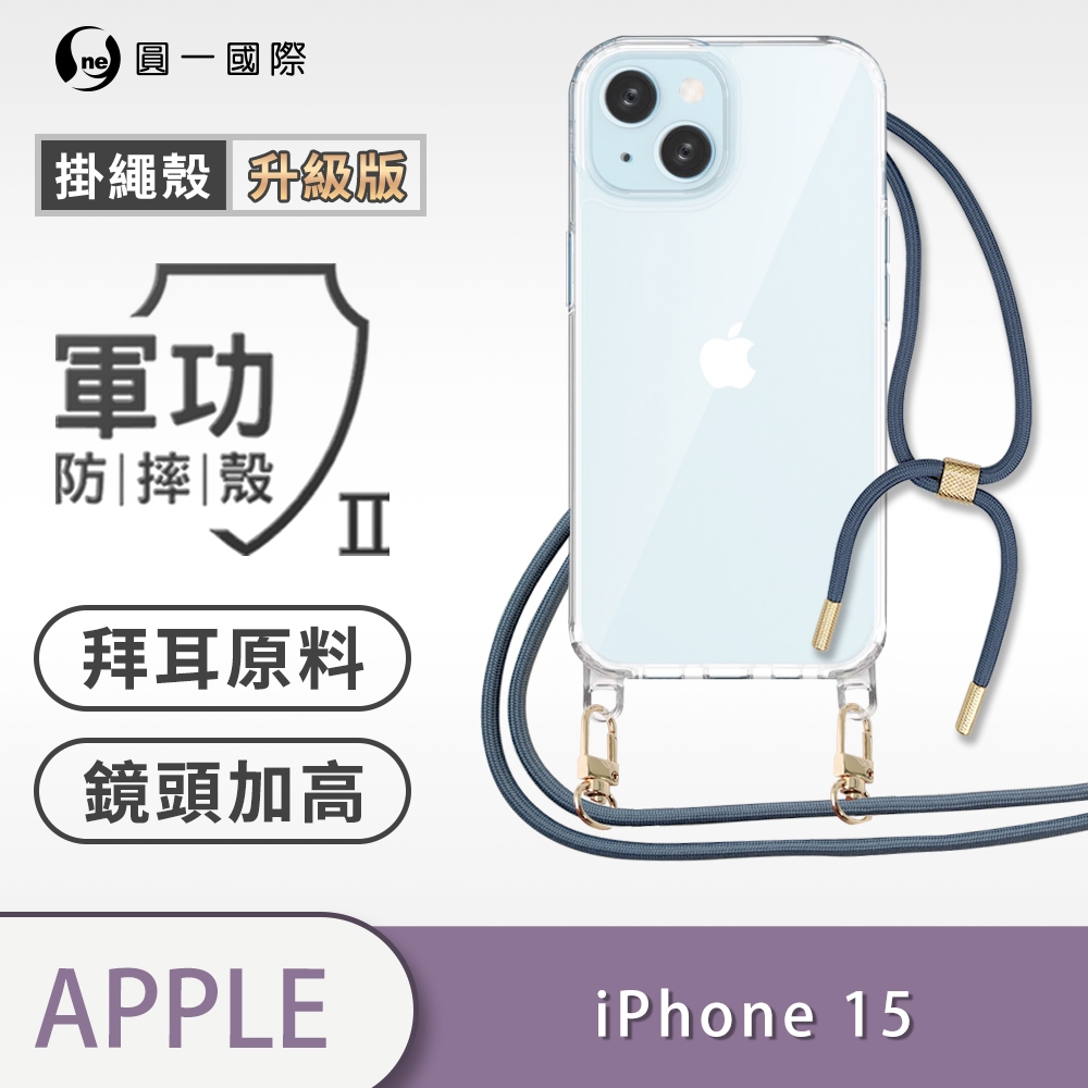O-one軍功II防摔殼-升級版掛繩殼 Apple iPhone 15 防摔可調式斜背掛繩手機殼 手機套