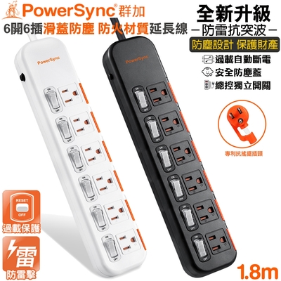 (新安全防塵)群加 PowerSync 3P六開六插滑蓋防塵抗搖擺插頭電源延長線1.8米(TS6DB618白色)(TS6DC618黑色)