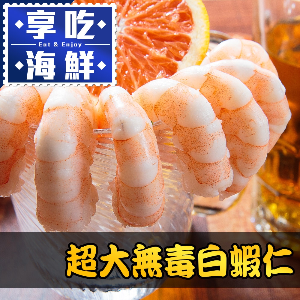 (任選)享吃海鮮-超大無毒白蝦仁1包(150g±10%/包)